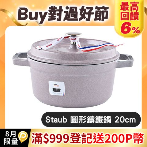 Staub 圓形鑄鐵鍋 湯鍋 燉鍋 炒鍋 20cm 2.2L 櫻花粉 法國製