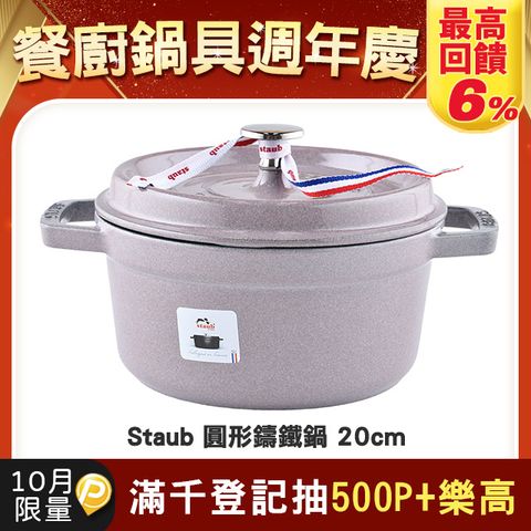 Staub 圓形鑄鐵鍋 湯鍋 燉鍋 炒鍋 20cm 2.2L 櫻花粉 法國製