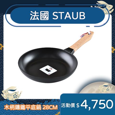 Staub 木柄鑄鐵平底鍋 28cm 煎鍋 鑄鐵鍋 (電磁爐 IH爐可用)