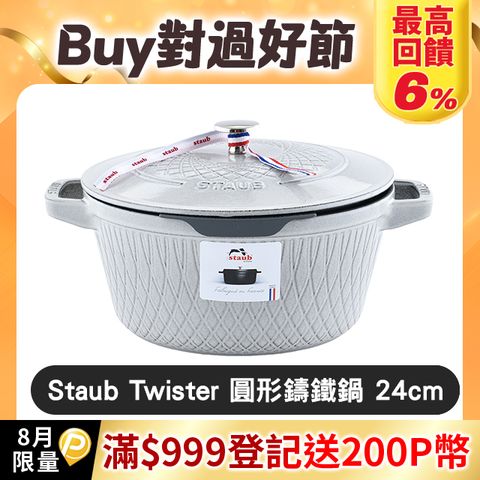 Staub Twister 圓形鑄鐵鍋 24cm 4L 松露白 法國製 湯鍋 燉鍋 炒鍋