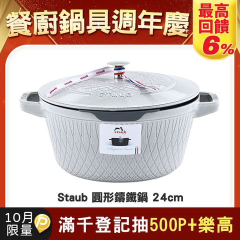 Staub Twister 圓形鑄鐵鍋 24cm 4L 松露白 法國製 湯鍋 燉鍋 炒鍋