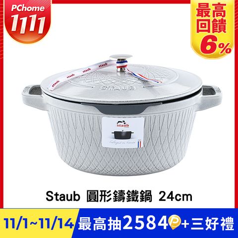 Staub Twister 圓形鑄鐵鍋 24cm 4L 松露白 法國製 湯鍋 燉鍋 炒鍋