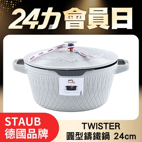 Staub Twister 圓形鑄鐵鍋 24cm 4L 松露白 法國製 湯鍋 燉鍋 炒鍋