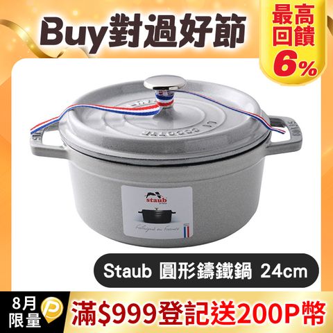 Staub 圓形鑄鐵鍋 24cm 3.8L 松露白 法國製 湯鍋 燉鍋 (電磁爐 IH爐可用)