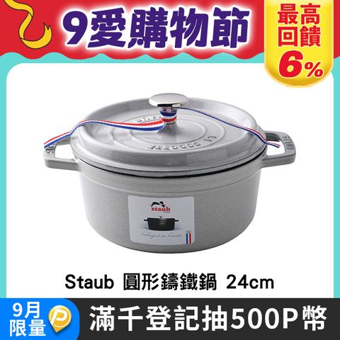 Staub 圓形鑄鐵鍋 24cm 3.8L 松露白 法國製 湯鍋 燉鍋 (電磁爐 IH爐可用)