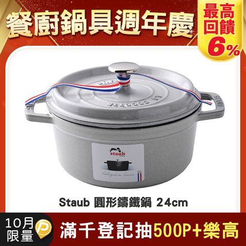 Staub 圓形鑄鐵鍋 24cm 3.8L 松露白 法國製 湯鍋 燉鍋 (電磁爐 IH爐可用)