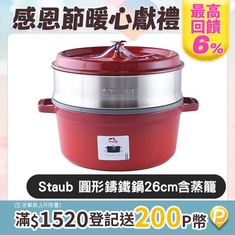 Staub 圓形 鑄鐵鍋 26cm 5.2L 含蒸籠 櫻桃紅