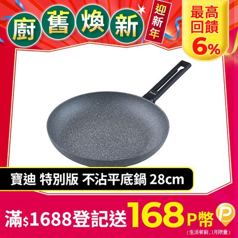 Berndes 寶迪 Alu Induction 特別版 不沾平底煎鍋 28cm 不沾鍋 平底鍋