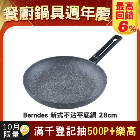 Berndes 寶迪 Alu Induction 特別版 不沾平底鍋 28cm 電磁爐可用