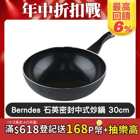 Berndes 寶迪 B.GREEN 中式炒鍋 30cm 電磁爐可用