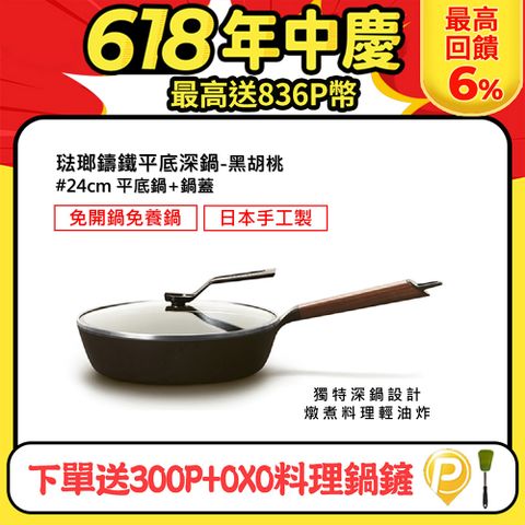 下單送300P幣+OXO鍋鏟【日本VERMICULAR】琺瑯鑄鐵平底深鍋24CM(黑胡桃)+鍋蓋24CM