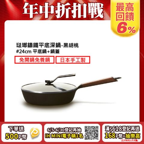【合購優惠】VERMICULAR琺瑯鑄鐵平底鍋24cm+專用鍋蓋 (黑胡桃木)