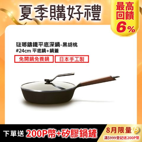 【合購優惠】VERMICULAR琺瑯鑄鐵平底鍋24cm+專用鍋蓋 (黑胡桃木)
