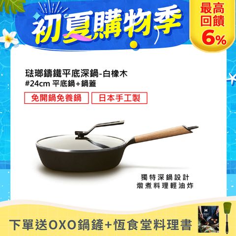 OXO鍋鏟+恆食堂料理書【日本VERMICULAR】琺瑯鑄鐵平底深鍋24CM(白橡木)+鍋蓋24CM