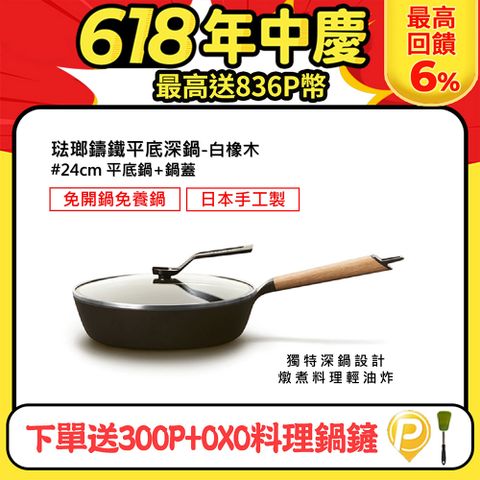 下單送300P幣+OXO鍋鏟【日本VERMICULAR】琺瑯鑄鐵平底深鍋24CM(白橡木)+鍋蓋24CM