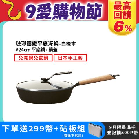 【合購優惠】VERMICULAR琺瑯鑄鐵平底鍋24cm+專用鍋蓋 (白橡木)