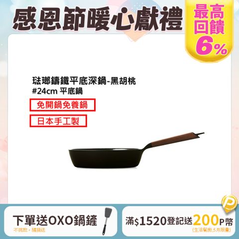 Vermicular 琺瑯鑄鐵平底深鍋24cm(黑胡桃木)