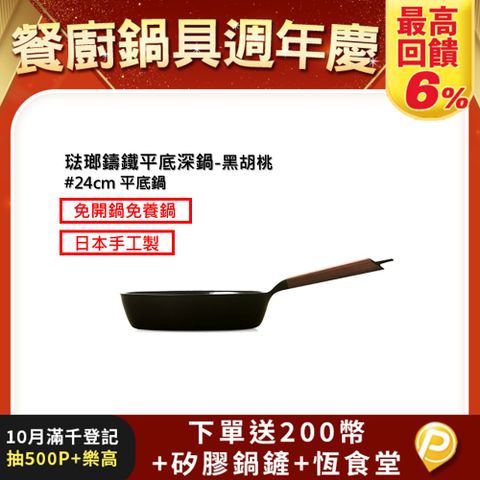 【VERMICULAR】琺瑯鑄鐵平底深鍋24cm(黑胡桃木)