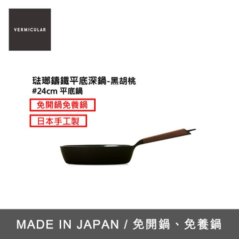【VERMICULAR】琺瑯鑄鐵平底深鍋24cm(黑胡桃木)