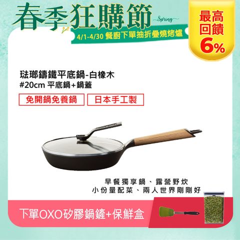 下單送OXO料理組【日本VERMICULAR】琺瑯鑄鐵平底鍋20CM(白橡木)+鍋蓋20CM