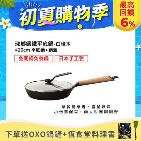 OXO鍋鏟+恆食堂料理書【日本VERMICULAR】琺瑯鑄鐵平底鍋20CM(白橡木)+鍋蓋20CM