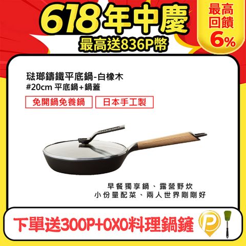 下單送300P幣+OXO鍋鏟【日本VERMICULAR】琺瑯鑄鐵平底鍋20CM(白橡木)+鍋蓋20CM