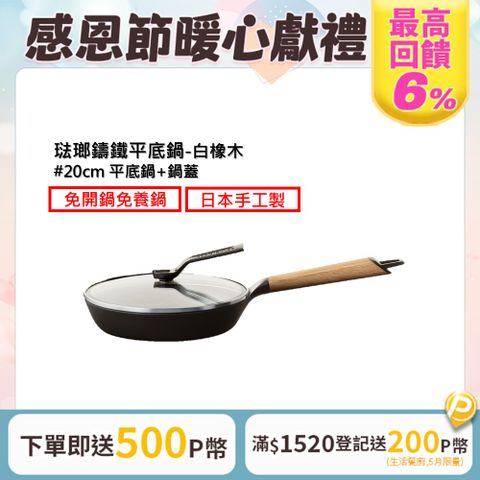 Vermicular 琺瑯鑄鐵平底鍋20CM(白橡木)+鍋蓋20CM