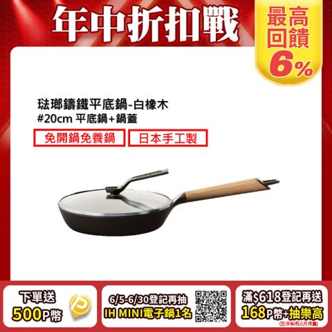 VERMICULAR琺瑯鑄鐵平底鍋20CM(白橡木)+平底鍋鍋蓋20CM