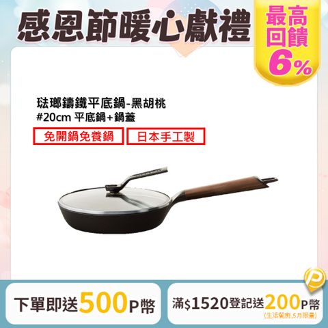 Vermicular 琺瑯鑄鐵平底鍋20CM(黑胡桃)+鍋蓋20CM