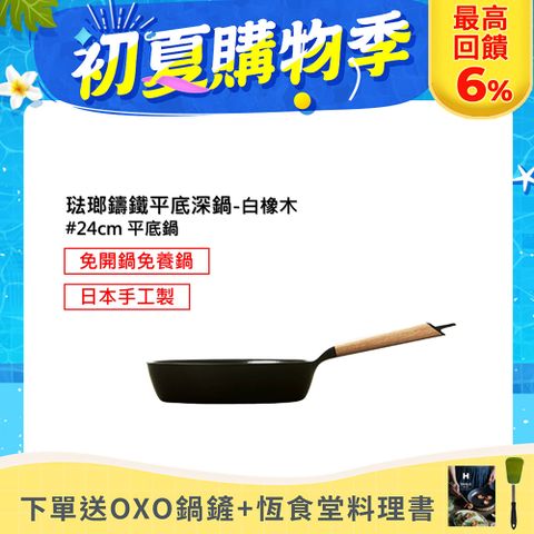 OXO鍋鏟+恆食堂料理書【日本VERMICULAR】琺瑯鑄鐵平底深鍋24cm(白橡木)