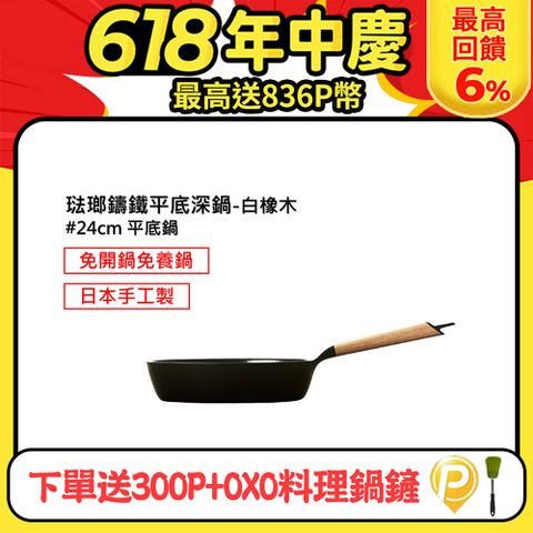 下單送300P幣+OXO鍋鏟【日本VERMICULAR】琺瑯鑄鐵平底深鍋24cm(白橡木)