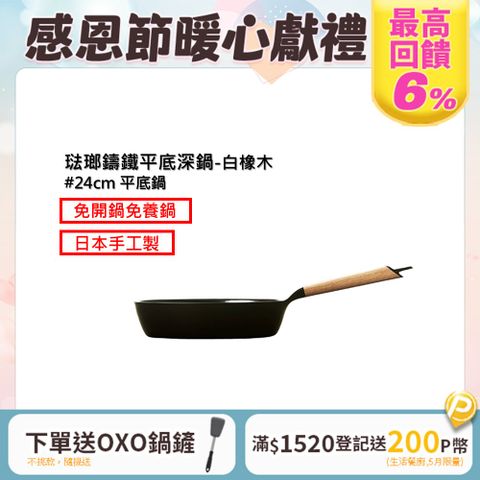 Vermicular 琺瑯鑄鐵平底深鍋24cm(白橡木)