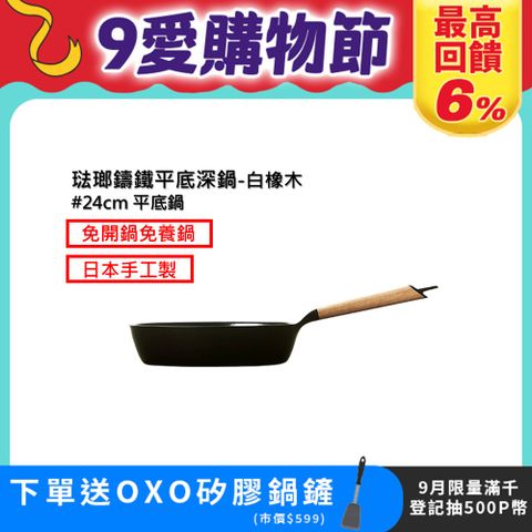 【VERMICULAR】琺瑯鑄鐵平底深鍋24cm(白橡木)