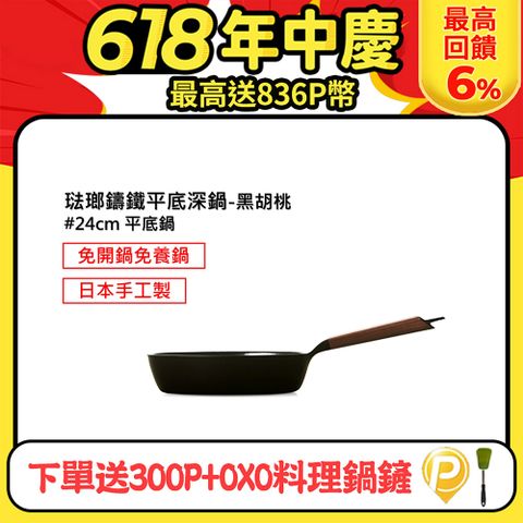 登記送300P幣+OXO鍋鏟【VERMICULAR】琺瑯鑄鐵平底鍋24cm(黑胡桃木)