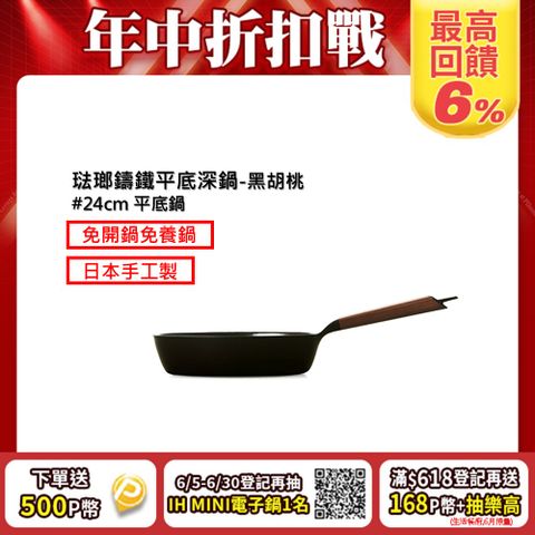 【VERMICULAR】琺瑯鑄鐵平底深鍋24cm(黑胡桃木)