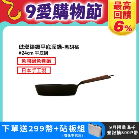 【VERMICULAR】琺瑯鑄鐵平底深鍋24cm(黑胡桃木)