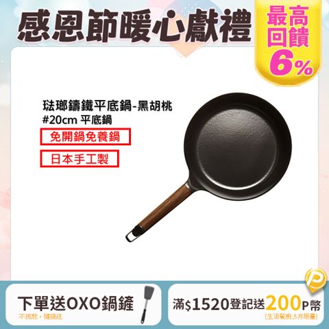 Vermicular 琺瑯鑄鐵平底鍋20cm(黑胡桃)