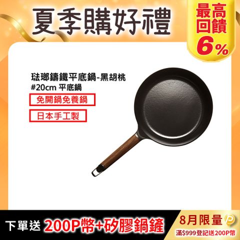 【超人氣小V鍋】VERMICULAR琺瑯鑄鐵平底鍋20cm(黑胡桃)