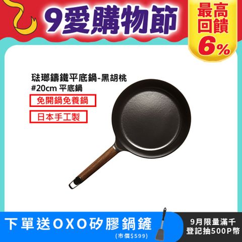 【超人氣小V鍋】VERMICULAR琺瑯鑄鐵平底鍋20cm(黑胡桃)