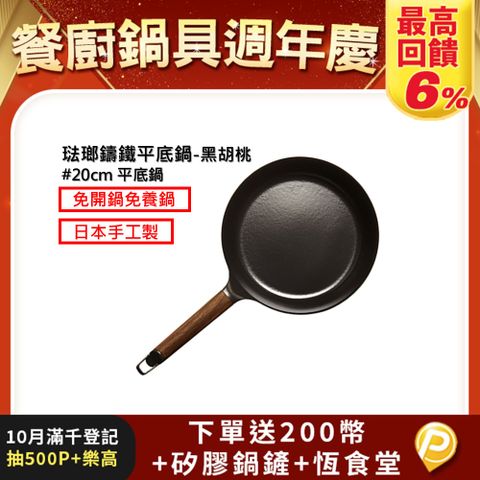 【超人氣小V鍋】VERMICULAR琺瑯鑄鐵平底鍋20cm(黑胡桃)