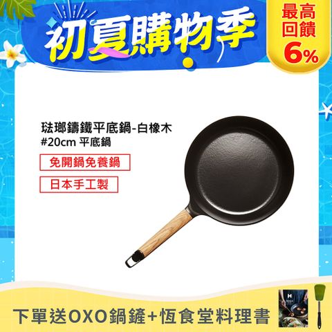 OXO鍋鏟+恆食堂料理書【日本VERMICULAR】琺瑯鑄鐵平底鍋20cm(白橡木)
