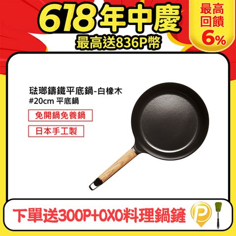 下單送300P幣+OXO鍋鏟【日本VERMICULAR】琺瑯鑄鐵平底鍋20cm(白橡木)