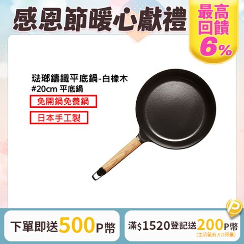 Vermicular 琺瑯鑄鐵平底鍋20cm(白橡木)