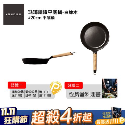 【超人氣小V鍋】VERMICULAR琺瑯鑄鐵平底鍋20cm(白橡木)