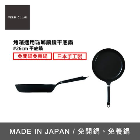 【VERMICULAR】日本製烤箱適用琺瑯鑄鐵平底鍋26cm(鋁柄、露營、洗碗機適用)