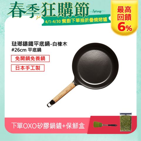 【春季狂購節，下單送OXO兩件組】琺瑯鑄鐵平底鍋26cm(白橡木)