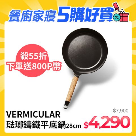 下單送800P幣【日本VERMICULAR】琺瑯鑄鐵平底鍋28cm(白橡木)