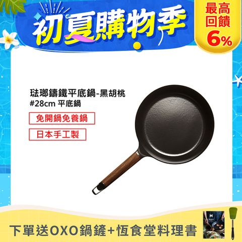 OXO鍋鏟+恆食堂料理書【日本VERMICULAR】琺瑯鑄鐵平底鍋28cm(黑胡桃木)