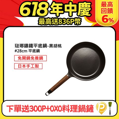 下單送300P幣+OXO鍋鏟【日本VERMICULAR】琺瑯鑄鐵平底鍋28cm(黑胡桃木)