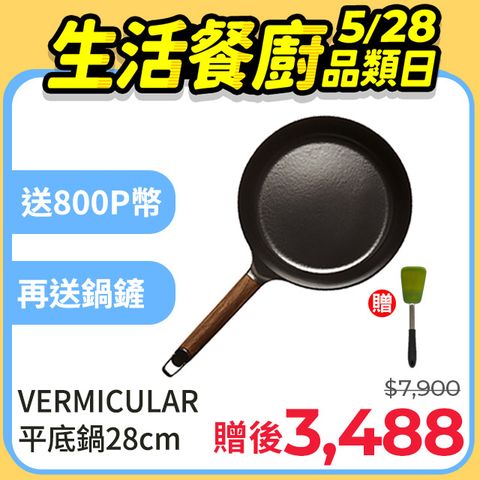 下單送800P幣+OXO鍋鏟【日本VERMICULAR】琺瑯鑄鐵平底鍋28cm(黑胡桃木)